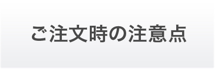 ご注文時の注意点
