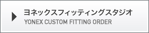 ヨネックスフィッティングスタジオ