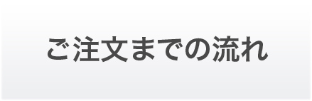 ご注文までの流れ
