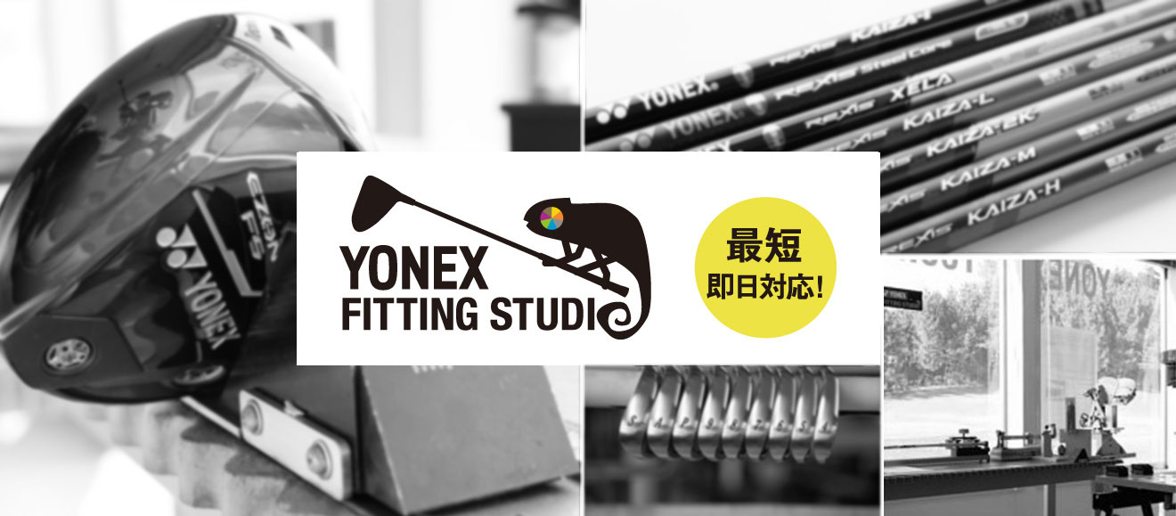 YONEX FITTING STUDIO　最短即日対応！