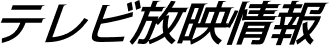 テレビ放映情報