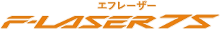 エフレーザー F-laser 7s