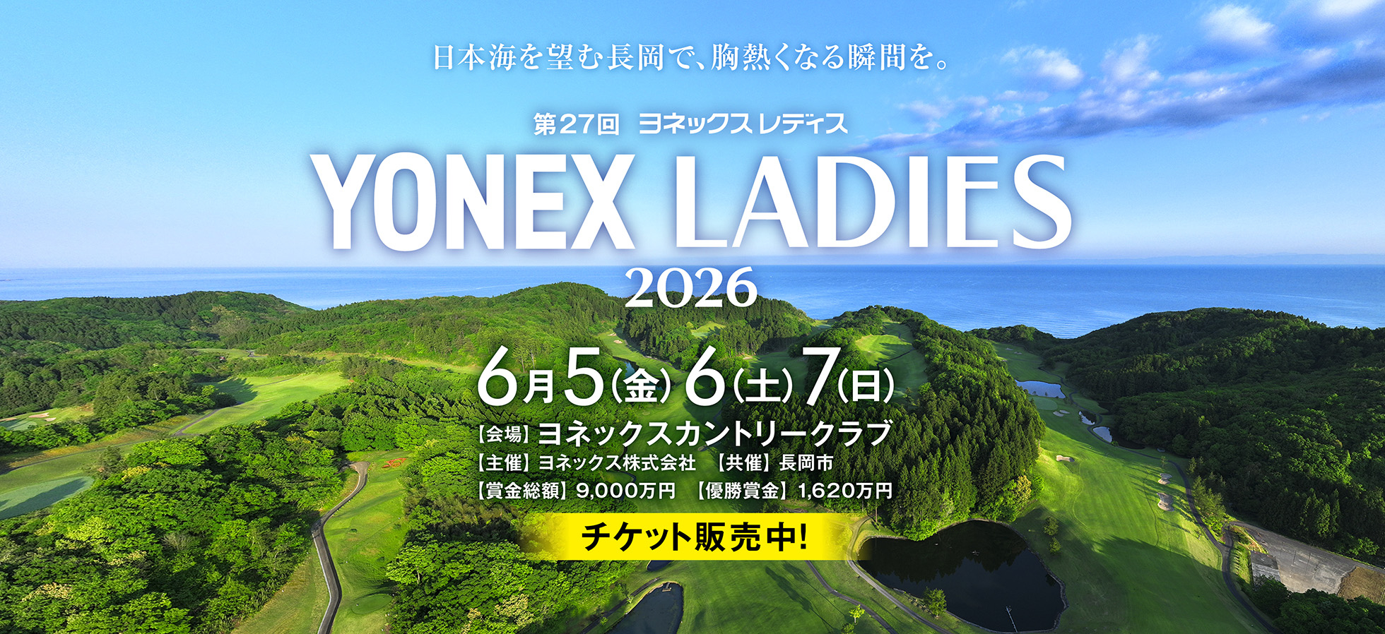 ヨネックスレディス2026