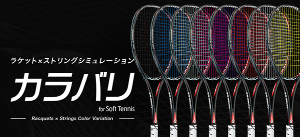 ソフトテニス ラケットxストリングスシュミレーション カラバリ