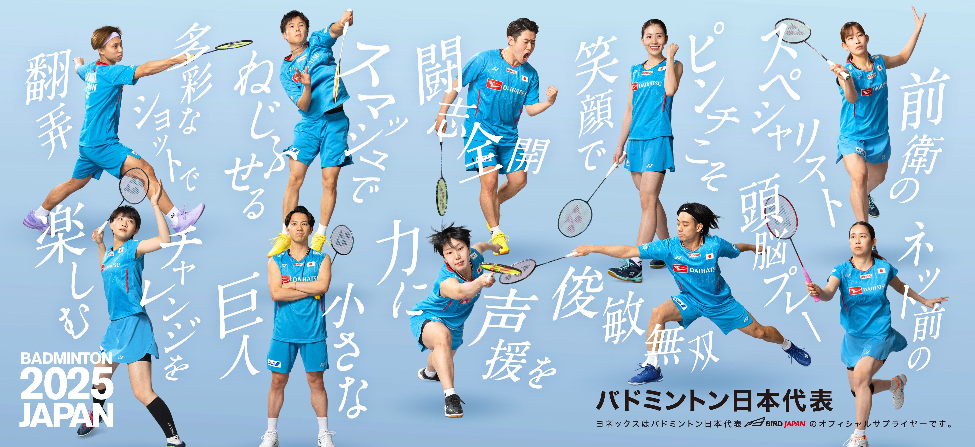GO！バドミントン日本代表